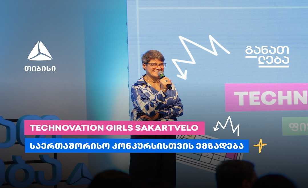 Technovation Girls SAKARTVELO-ს მონაწილეები საერთაშორისო კონკურსისთვის ემზადებიან